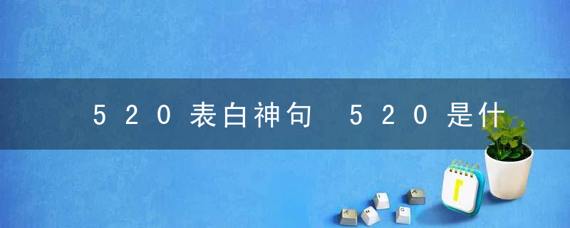 520表白神句 520是什么意思